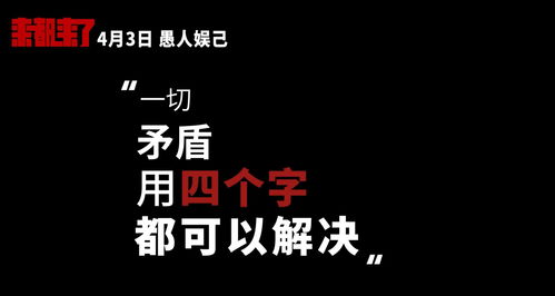 用四个字解决一切矛盾 全明星演绎话题喜剧 来都来了 4.3上映