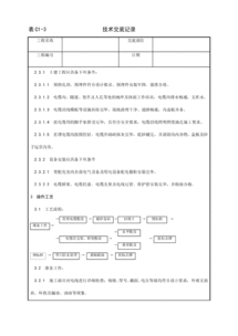 建筑施工技术交底模板