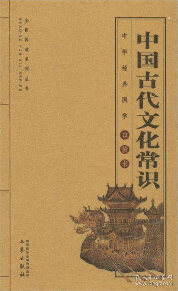 中国古代文化常识 全国阅读系列丛书 中华经典国学口袋书