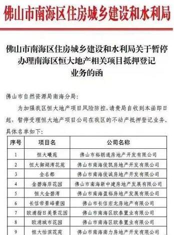 又亮一盏 红灯 ,佛山南海区暂停受理恒大地产项目抵押登记