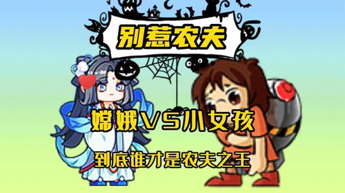 别惹农夫 嫦娥VS小女孩,到底谁才是农夫之王 