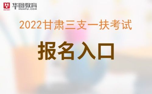 甘肃三支一扶报考条件  第2张