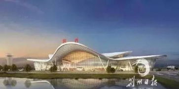 湖北荆州机场建设又有新进展 未来能飞12个重要城市