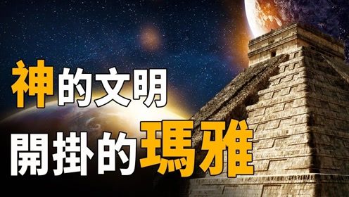 预言人类存亡命运后被外星种族毁灭 科学家发现玛雅遗迹暗藏玄机,消失真相就在壁画中