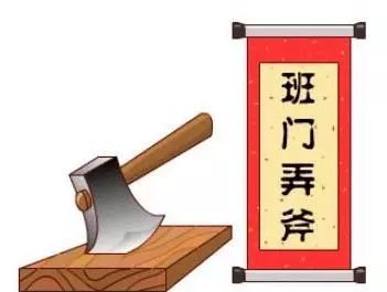 《班门弄斧》的典故,班门弄斧——成语背后的历史故事