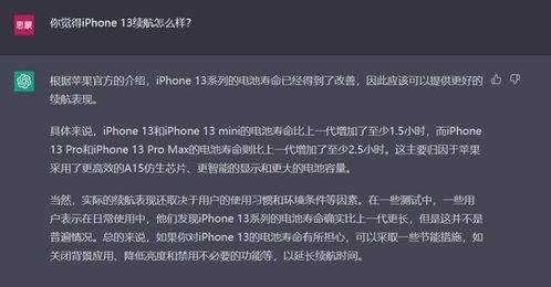 用Chat GPT写一篇评测 看看AI如何评价iPhone 13