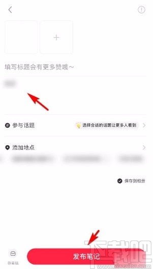 小红书app怎么发布笔记 小红书app发布笔记的方法 