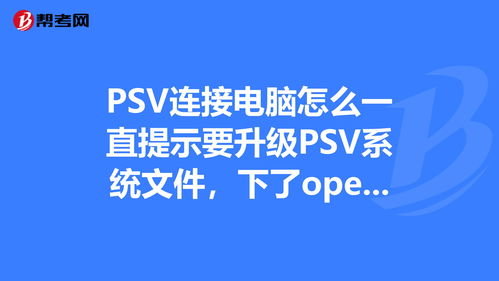 PSV老提示升级系统是什么意思，psv一直提醒更新系统