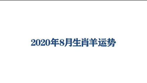 2020年8月生肖羊运势 