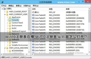 win10打开天正显示注册表编辑器