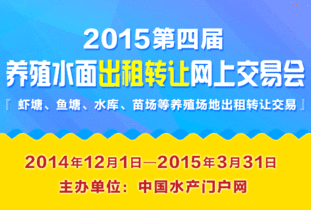 2015第四届养殖水面出租转让网上交易会