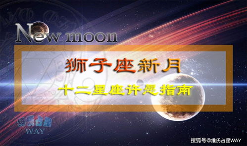 日月水 三星汇聚,8月狮子新月十二星座许愿重点