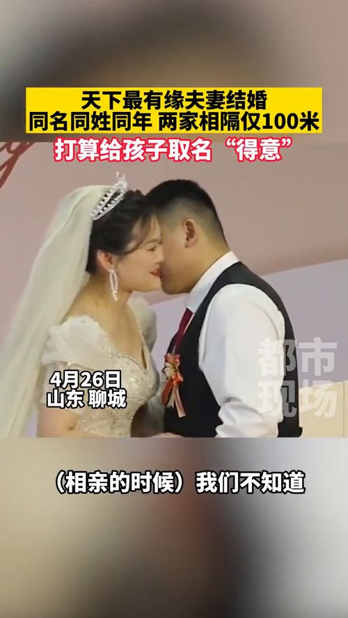 天下最有缘夫妻结婚,同名同姓同年,两家相隔仅100米 