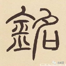 每日一字 铭