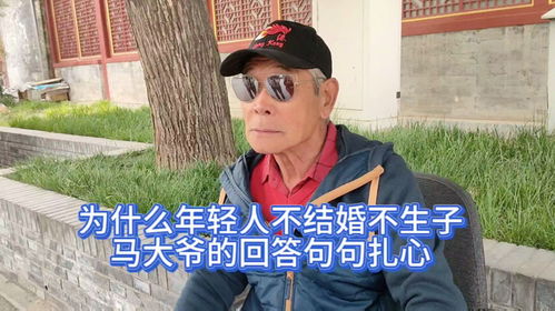 为什么现在的年轻人不结婚不生子,马大爷的回答,句句扎心