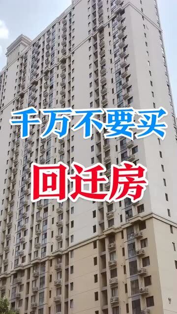 回迁房是什么意思能不能买？回迁房能买吗