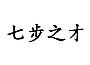 《七步之才》的典故,成语“七步之才”的由来与故事