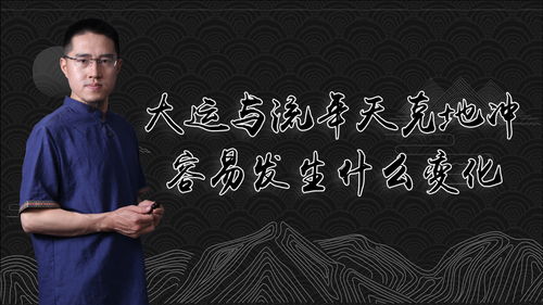 大运与流年天克地冲,容易发生什么变化 