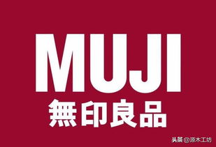 MUJI会凉凉吗 如何看待无印良品家具上黑榜