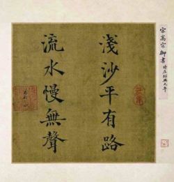 南宋五皇帝书法 误标为宋高宗的作品,拍4255万元 