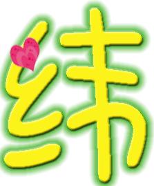 帮忙做个类似这样的 纬 字 或其他好看的..装饰可以换下. 旋舞自定义戒指用的,要透明的哦 