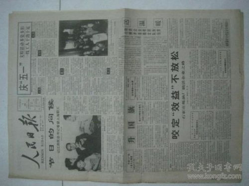 原版报纸 人民日报 1994年5月2日,第16732期,8版全,有订孔 67888