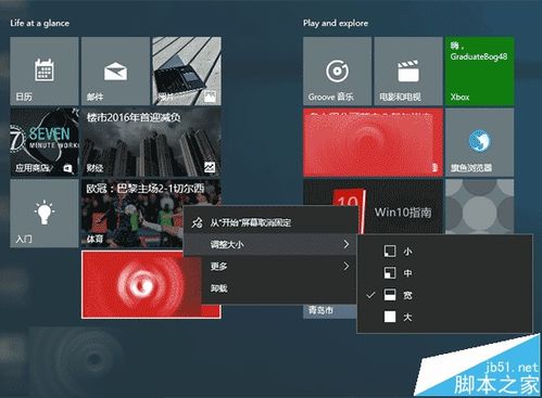 win10开始栏设置磁贴