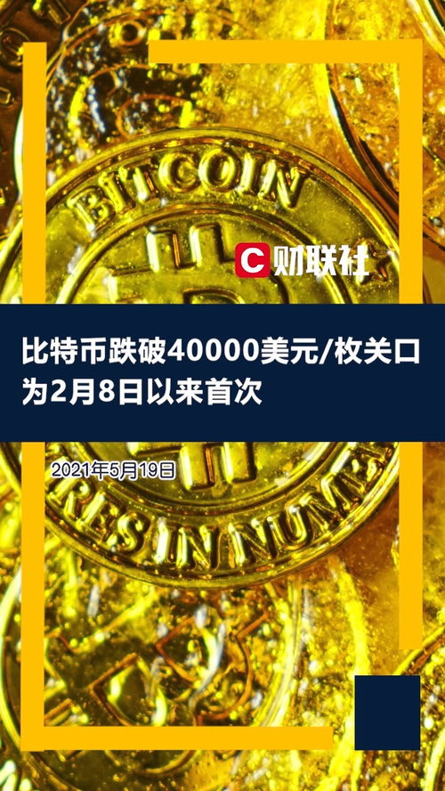 比特币会是什么样子,比特币跌破40000后