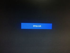 win10vga超出显示范围