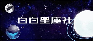 新晋占星师 月亮星座对恋爱的影响 