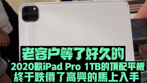 老客户等了好久的2020款iPadPro1TB的顶配平板,终于跌价了高兴的马上入手 