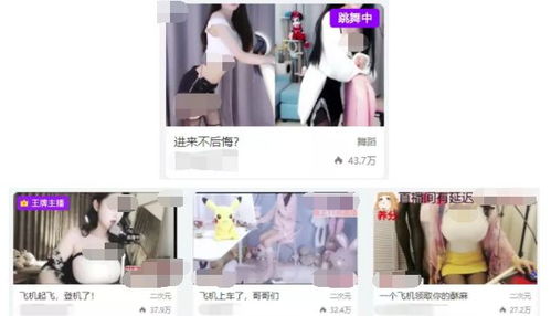 女主播们直播间封面图尺度太大,搞黄色直播脱衣没人管