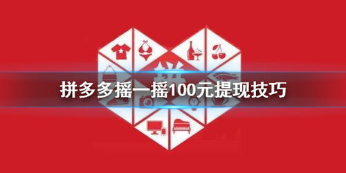 拼多多搖一搖100元提現技巧(拆解拼多多的每日搖紅包互動玩法)