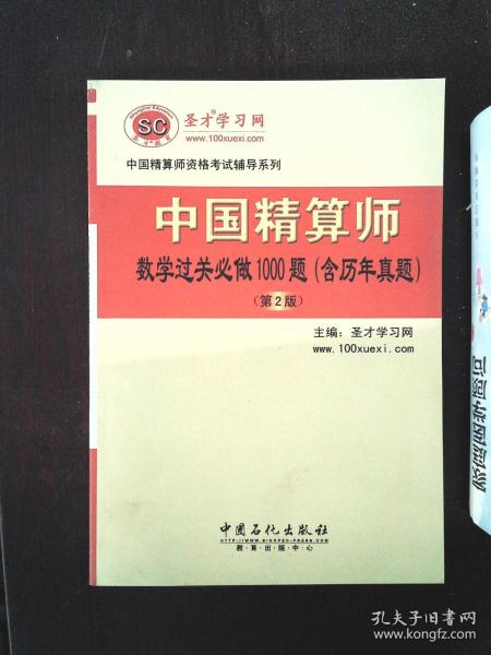 中国精算师资格考试辅导系列 中国精算师数学过关必做1000题 含历年真题 第2版