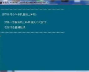 小米手机BL锁解开了如何上锁 