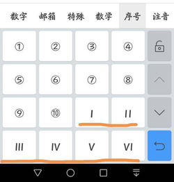 手机华为罗马数字怎么打出来 