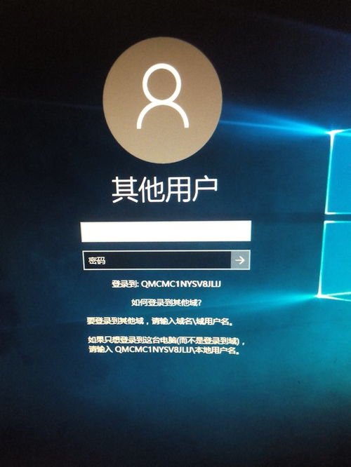 win10开机后显示其他用户登录界面