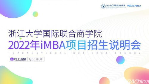 浙江大学国际联合商学院2022年iMBA项目招生说明会重磅来袭