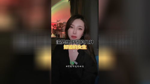 渣男绝不会告诉你哪种女生好追 