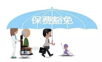 保险说的保费豁免指的是什么 (保费豁免是什么意思)