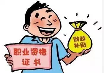 这些好政策关系到你的职业前景和钱袋子,你都知道吗