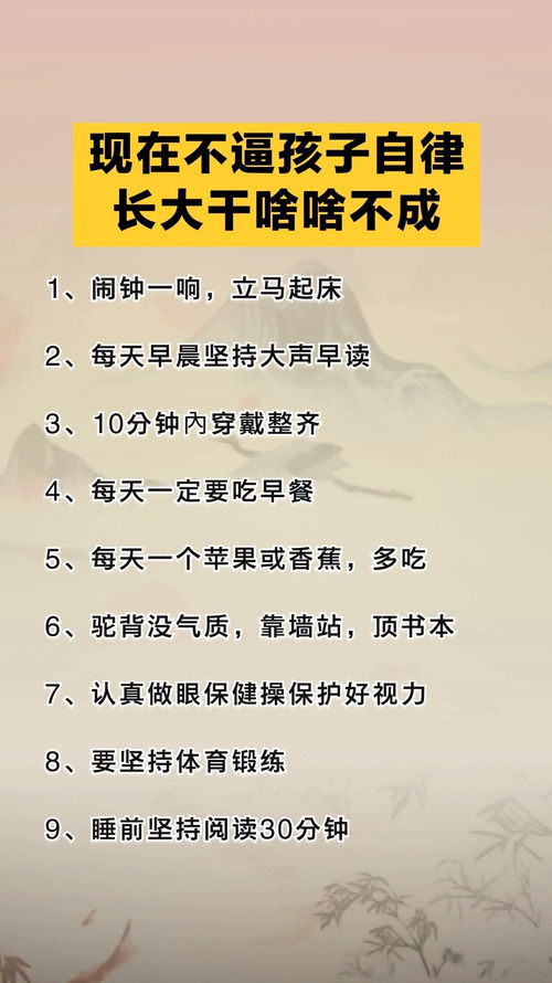 现在不逼孩子自律,长大干啥啥不成 育儿 