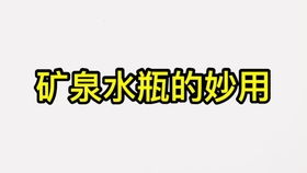 一个矿泉水瓶分两段两个妙用,各取所需,这下解决了男女的大难题