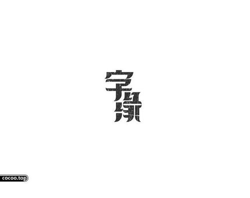 汉字的魅力 有哲理的汉子拆字法 图片欣赏中心 急不急图文 Jpjww Com