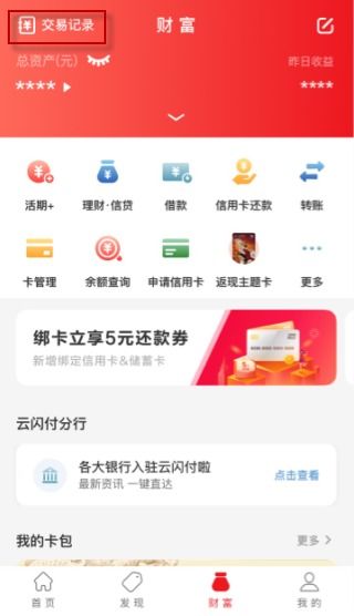 云闪付怎么查账单明细 具体查询方法