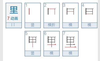 里笔画顺序怎么写的 