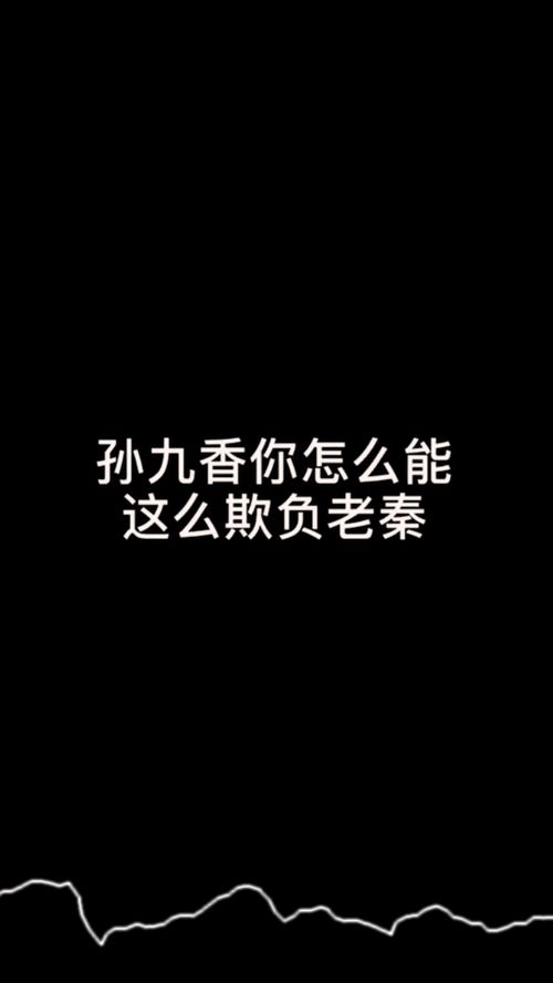 老秦文案励志_关于秦霄贤孙九香的文案意难平？