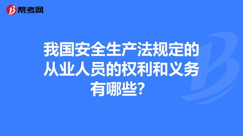 《安全生产法》规定从业人员在安全生产方面的义务有哪些(生产安全法规定从业人员在安全生产方面的义务包括)