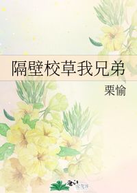 隔壁校草我兄弟 栗愉 