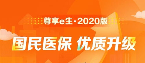 众安尊享e生2020版 新版又有创新,几百块换几百万医疗报销额度,建议人手一份